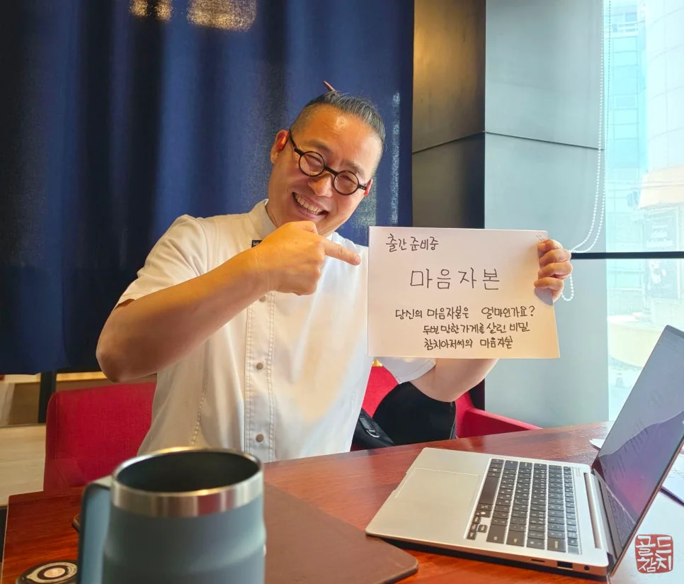 마음자본, 출간을 준비하고 있습니다 — 참치집 12년에서 시작된 기록