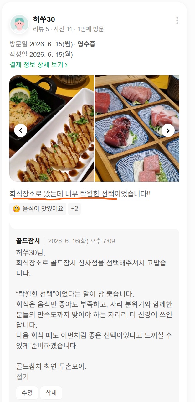잠실 방이동 회식장소 리뷰, 탁월한 선택이었던 골드참치 신사점