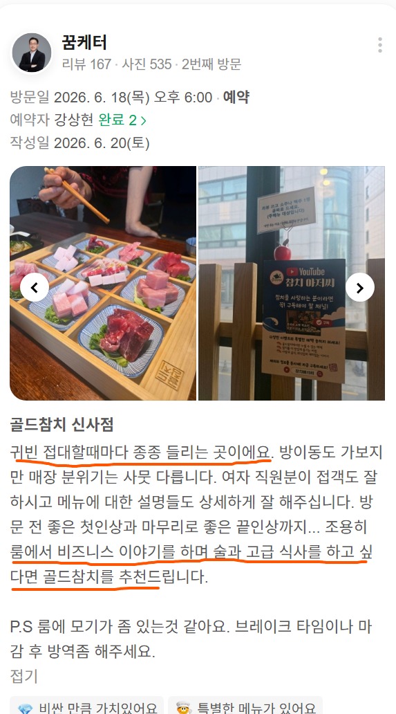 사진에는 코스에 제공된 참치 접시와 신사점 내부 안내물이 담겨 있습니다. 접시별로 부위가 나뉘어 제공되는 구성과, 조용한 룸 식사 분위기를 함께 확인할 수 있는 리뷰입니다.