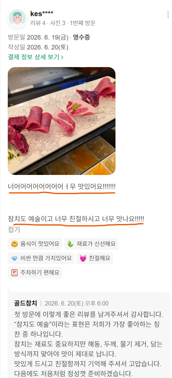 참치가 예술이라는 말이 나온 프리미엄 참치 코스요리 후기