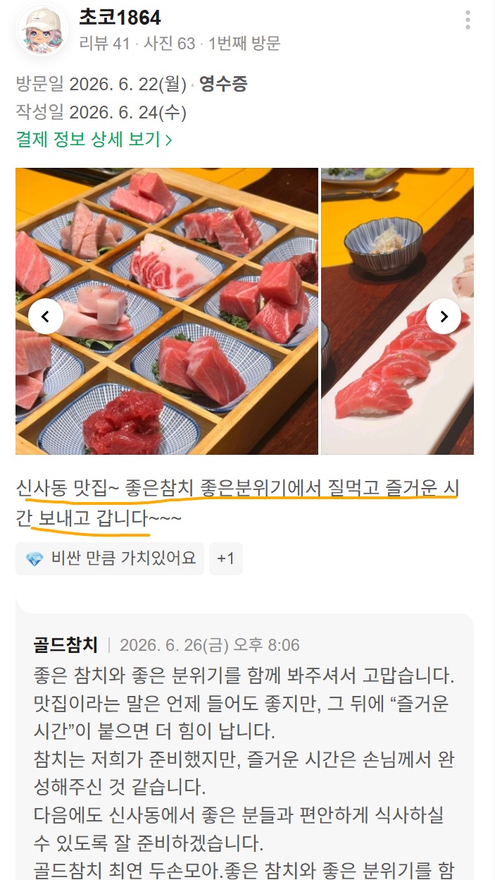 신사동 맛집 리뷰, 좋은 참치와 분위기가 만족스러웠던 골드참치 신사점