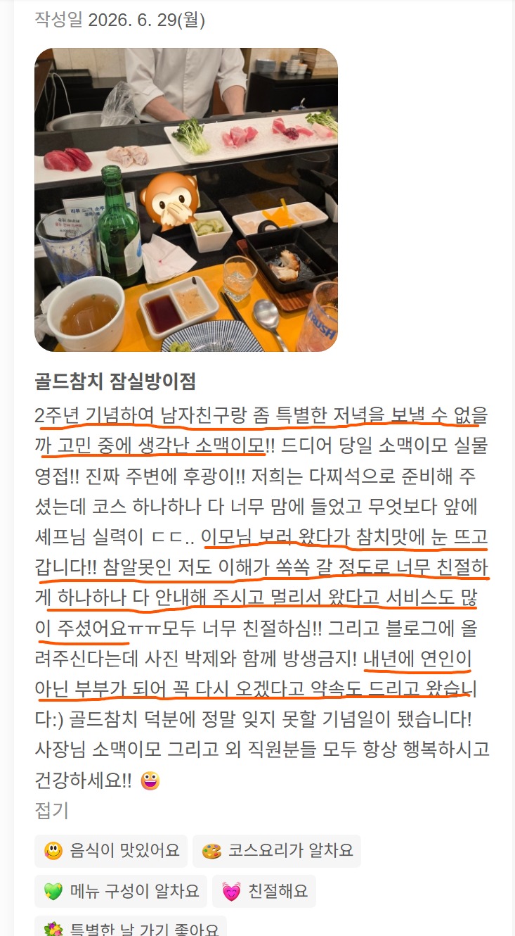 잠실 방이동 2주년 기념일 데이트 리뷰, 소맥이모와 다찌석 코스요리로 기억에 남은 저녁