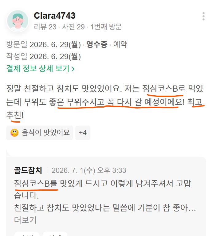 점심 코스 식사 리뷰, 친절함과 참치 맛이 좋았던 골드참치 방문 후기