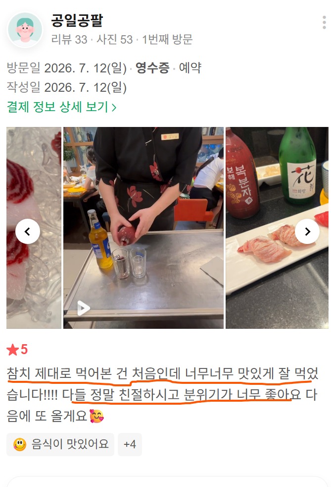 잠실 방이동 첫 참치 식사 리뷰