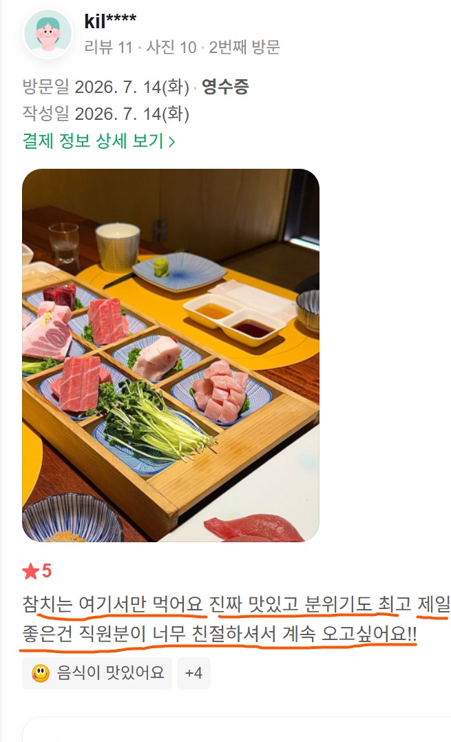 신사점 재방문 리뷰, 참치는 여기서만 먹는다는 고객 후기