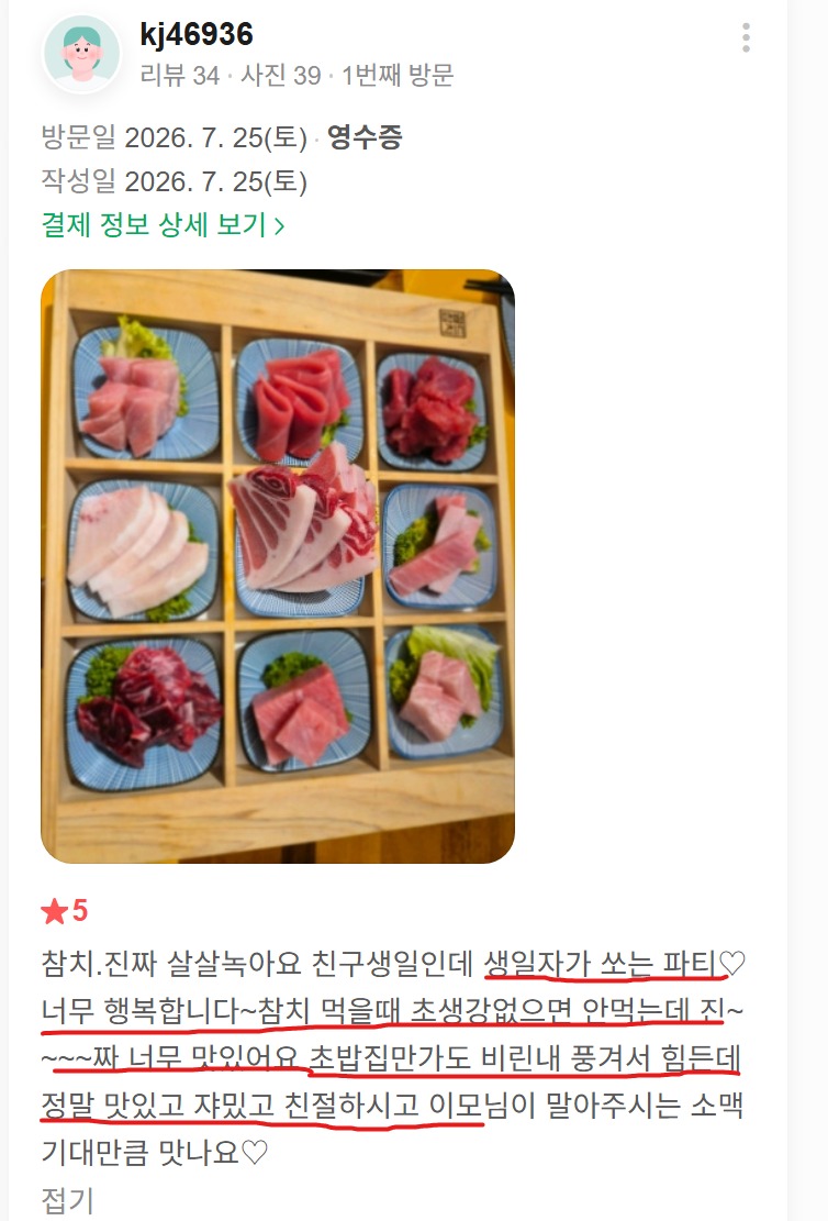 잠실 방이동 친구 생일파티, 생일자가 쏜 참치와 소맥이모 리뷰 고객리뷰