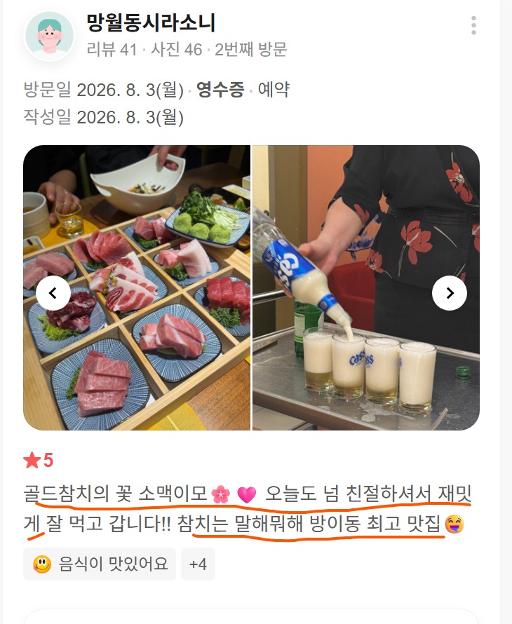 방이동 재방문 저녁식사, 소맥이모와 재미있게 즐긴 골드참치 방이점 리뷰
