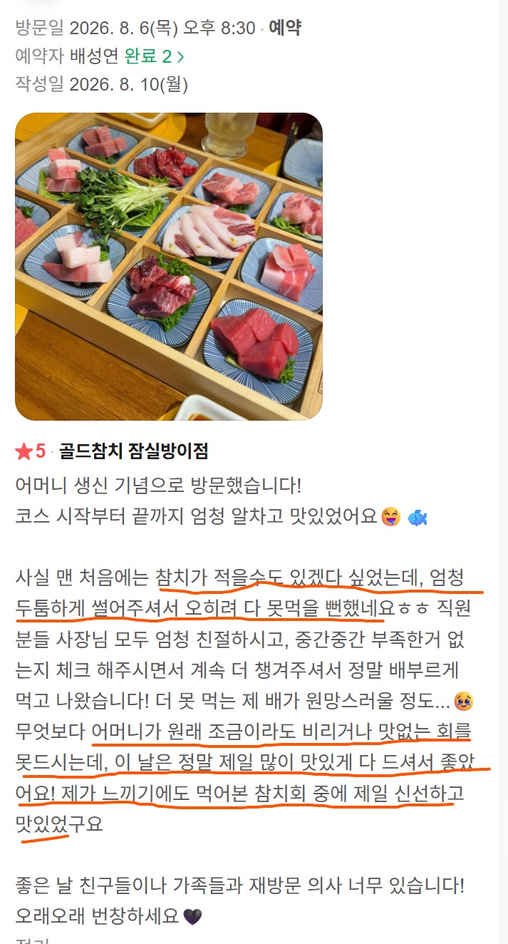 방이동 어머니 생신 식사, 두툼한 참치와 알찬 코스를 즐긴 고객 후기