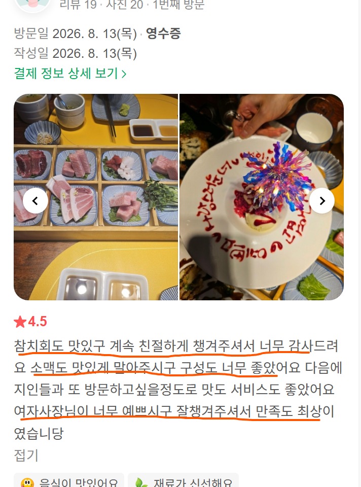 신사동 참치 식사, 소맥과 코스 구성·친절한 응대를 좋게 본 고객 후기