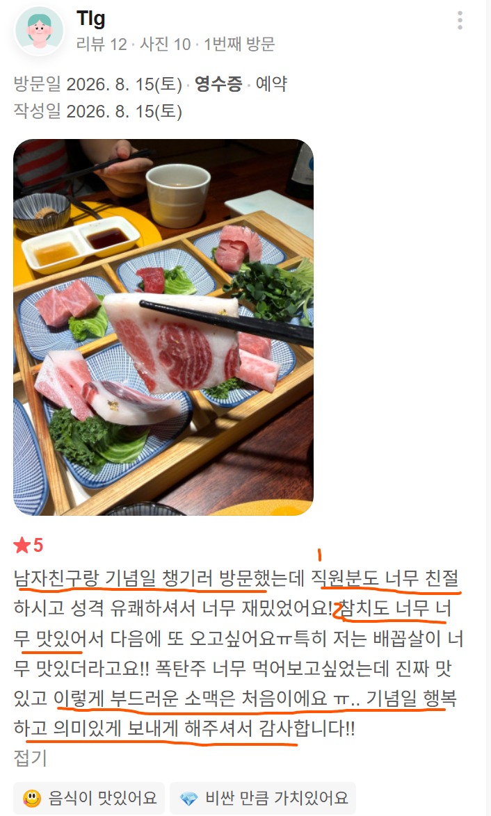 신사동 남자친구와 기념일 식사, 참치 배꼽살과 친절한 응대가 기억에 남은 고객 후기