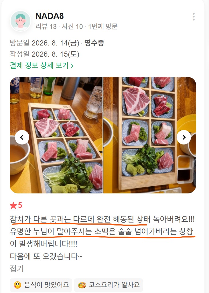 방이동 식사 후기, 완전 해동된 참치와 소맥 서비스가 기억에 남았다는 고객 리뷰