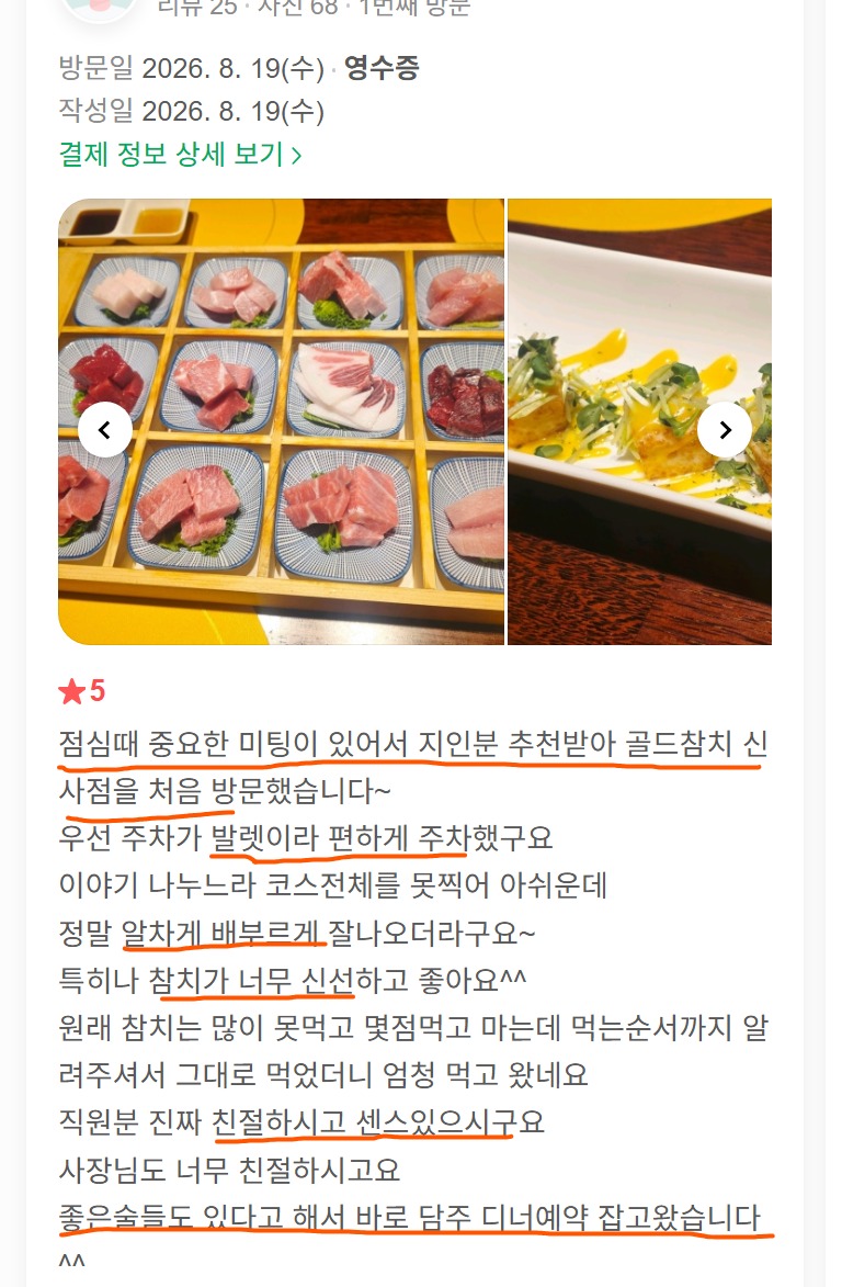 신사동 점심 미팅, 참치 신선도와 친절한 응대를 경험한 고객 후기