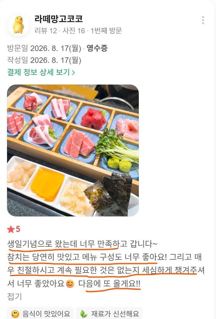 신사동 생일 식사, 참치와 메뉴 구성·세심한 응대에 만족한 고객 후기