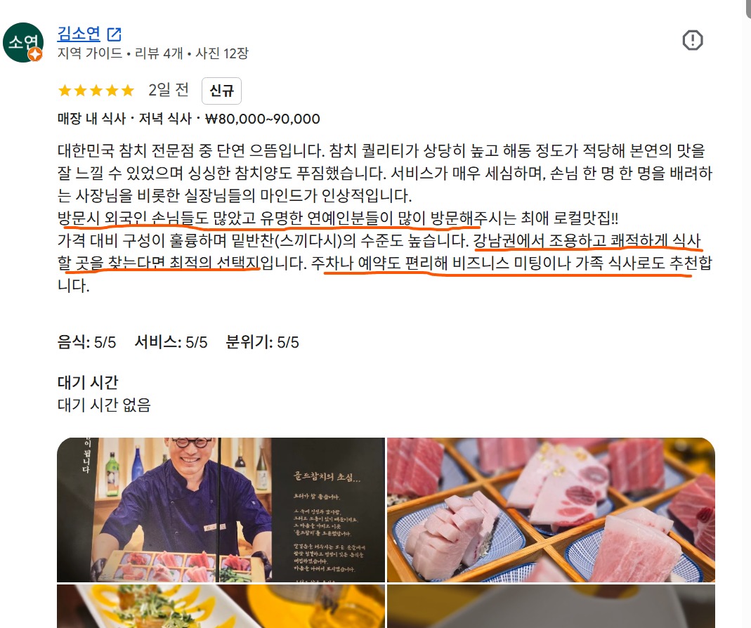 신사동 가족식사와 비즈니스 미팅, 참치 퀄리티와 세심한 서비스를 평가한 고객 후기