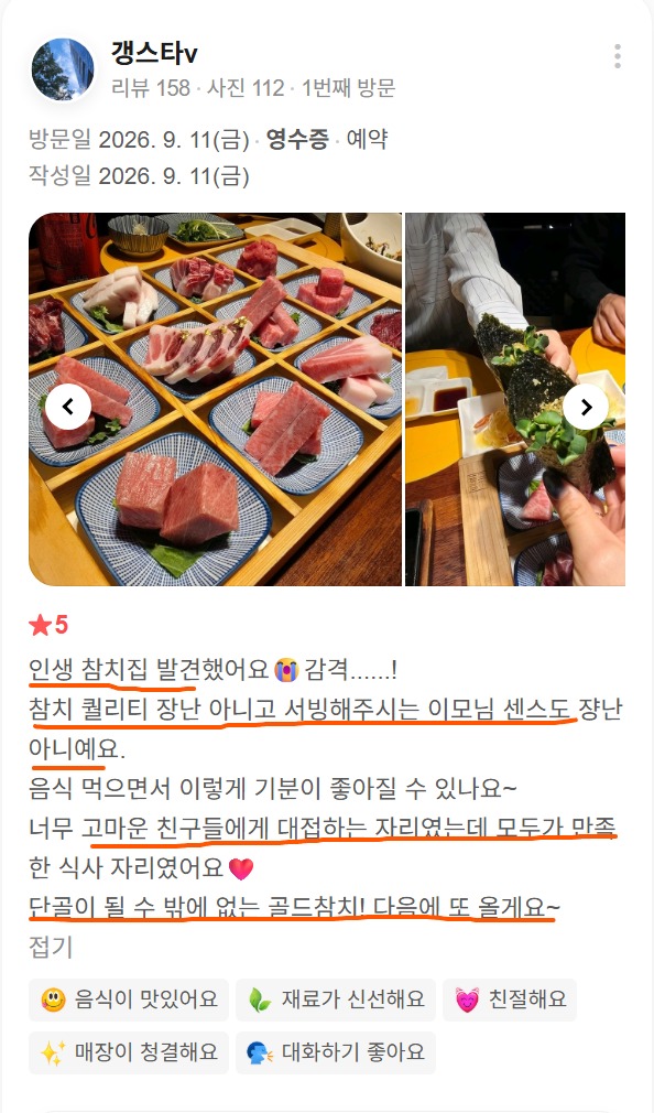 신사동 골드참치 신사점, 참치 퀄리티와 센스 있는 응대를 남긴 고객 후기