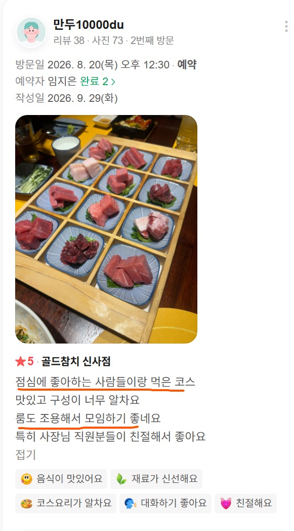 신사동 점심 모임, 조용한 룸과 알찬 코스를 좋게 본 고객 후기