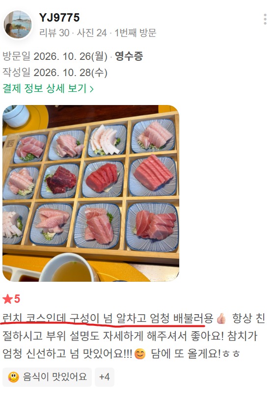 신사동 런치 코스, 알찬 구성과 신선한 참치를 좋게 본 고객 후기