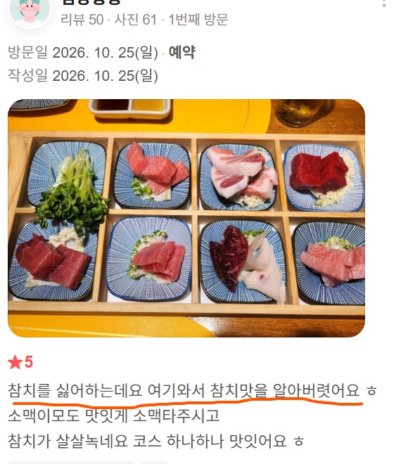 잠실 방이동 참치, 싫어하던 참치의 맛을 알게 된 고객 후기
